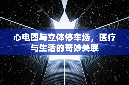 心电图与立体停车场，医疗与生活的奇妙关联