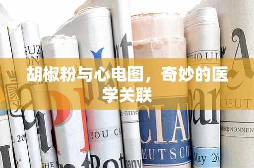 胡椒粉与心电图，奇妙的医学关联