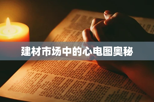 建材市场中的心电图奥秘
