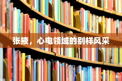 张掖，心电领域的别样风采