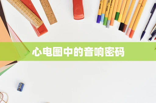 心电图中的音响密码