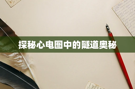 探秘心电图中的隧道奥秘