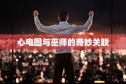 心电图与巫师的奇妙关联