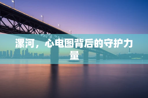 漯河，心电图背后的守护力量