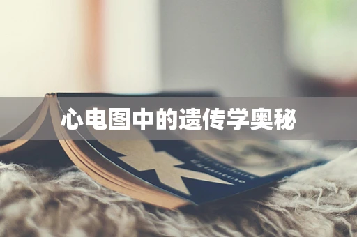 心电图中的遗传学奥秘