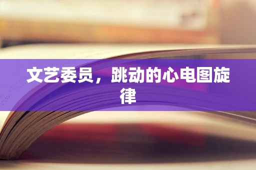 文艺委员，跳动的心电图旋律