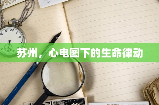 苏州，心电图下的生命律动