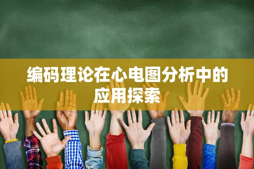 编码理论在心电图分析中的应用探索
