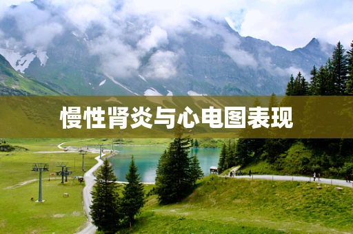 慢性肾炎与心电图表现