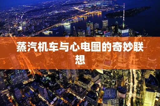 蒸汽机车与心电图的奇妙联想