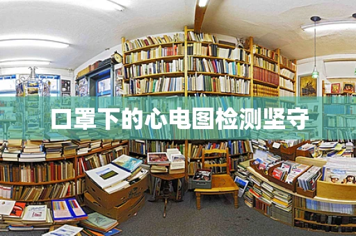口罩下的心电图检测坚守