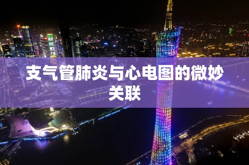 支气管肺炎与心电图的微妙关联