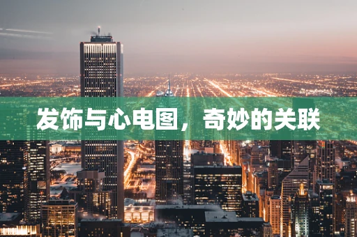 发饰与心电图，奇妙的关联