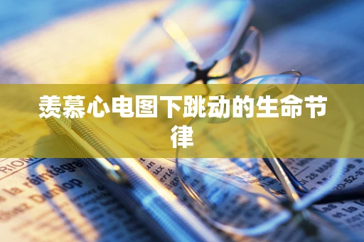 羡慕心电图下跳动的生命节律