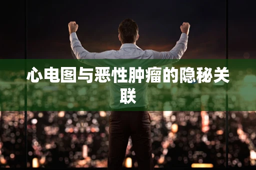 心电图与恶性肿瘤的隐秘关联