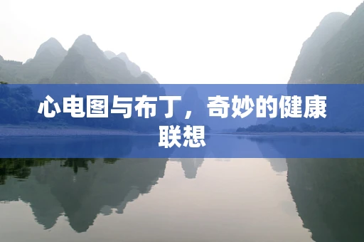 心电图与布丁，奇妙的健康联想