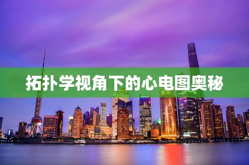 拓扑学视角下的心电图奥秘
