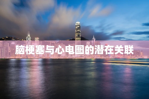 脑梗塞与心电图的潜在关联