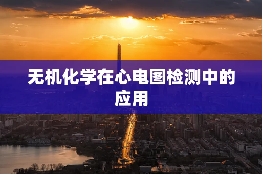 无机化学在心电图检测中的应用