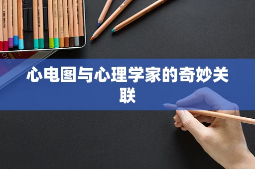 心电图与心理学家的奇妙关联