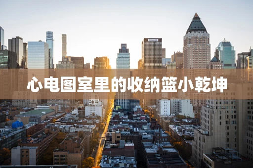 心电图室里的收纳篮小乾坤