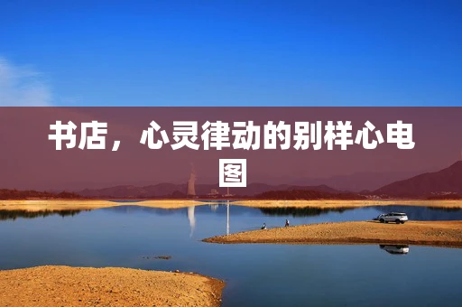 书店，心灵律动的别样心电图