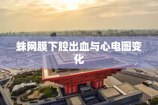 蛛网膜下腔出血与心电图变化