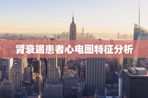 肾衰竭患者心电图特征分析
