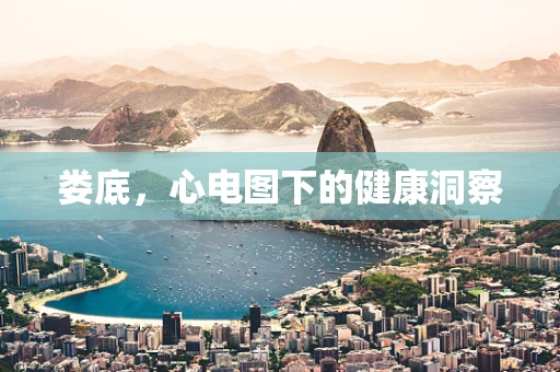 娄底，心电图下的健康洞察