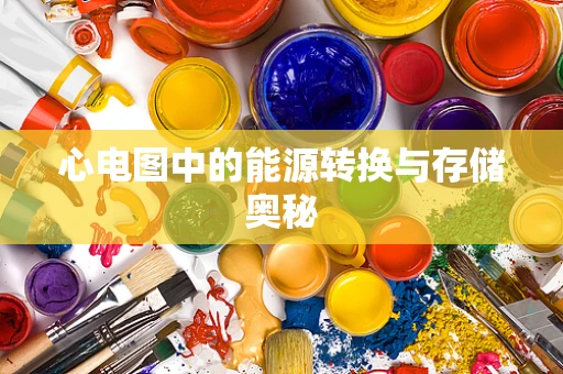 心电图中的能源转换与存储奥秘