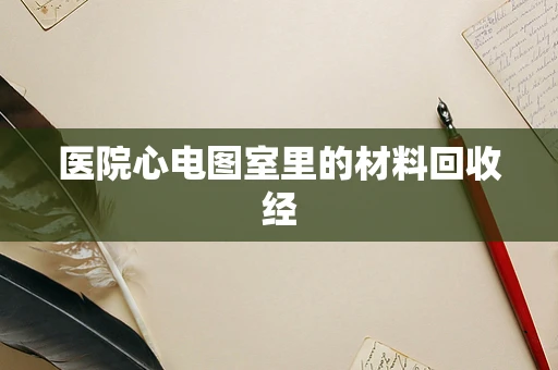 医院心电图室里的材料回收经