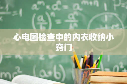 心电图检查中的内衣收纳小窍门