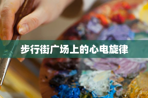 步行街广场上的心电旋律