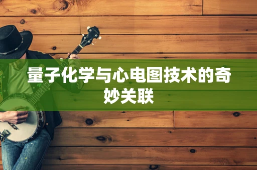 量子化学与心电图技术的奇妙关联