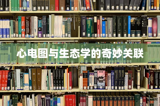 心电图与生态学的奇妙关联