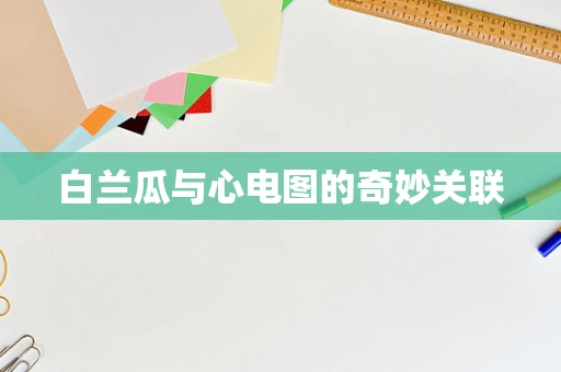 白兰瓜与心电图的奇妙关联