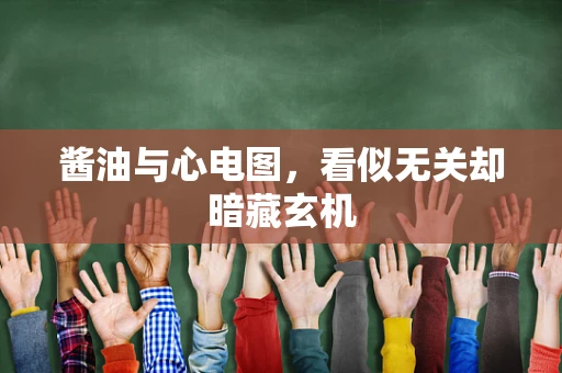 酱油与心电图，看似无关却暗藏玄机