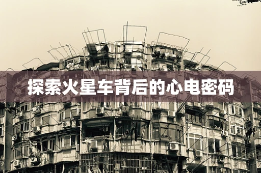 探索火星车背后的心电密码