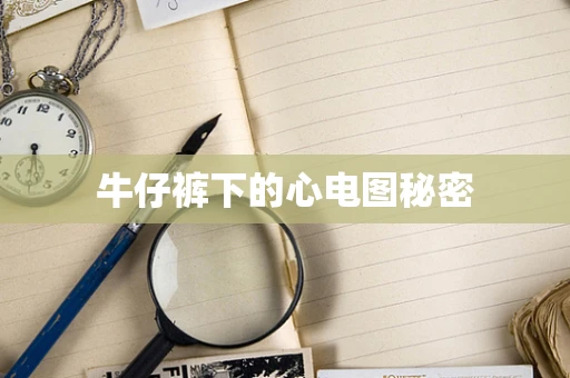 牛仔裤下的心电图秘密