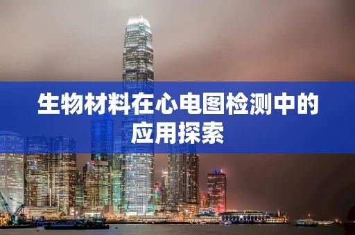 生物材料在心电图检测中的应用探索
