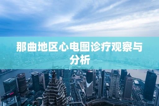 那曲地区心电图诊疗观察与分析