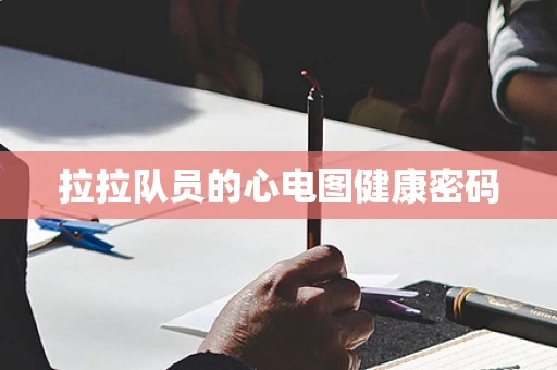 拉拉队员的心电图健康密码