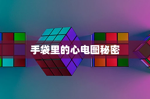 手袋里的心电图秘密