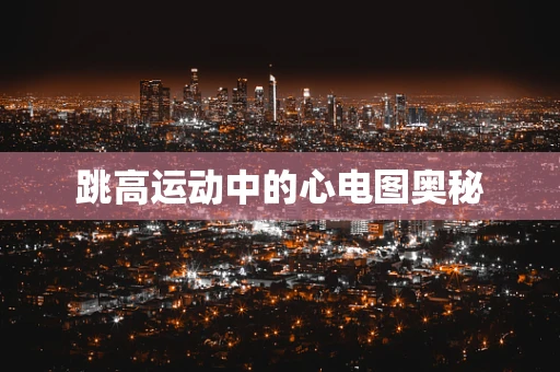 跳高运动中的心电图奥秘