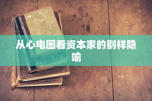 从心电图看资本家的别样隐喻