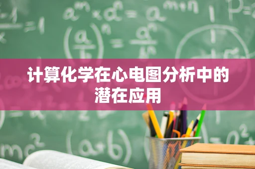 计算化学在心电图分析中的潜在应用