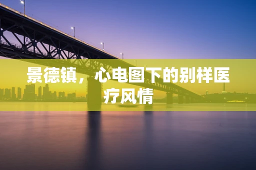 景德镇，心电图下的别样医疗风情