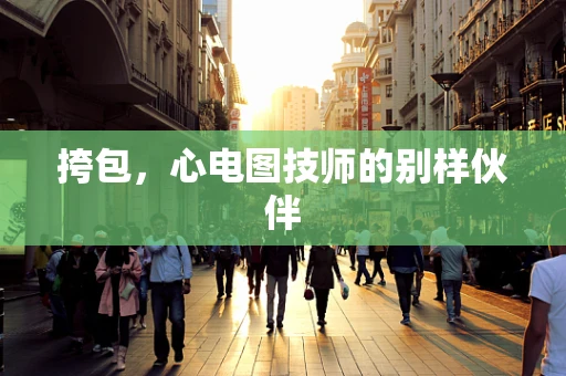 挎包，心电图技师的别样伙伴