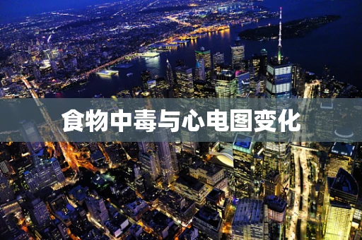 食物中毒与心电图变化