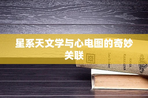 星系天文学与心电图的奇妙关联